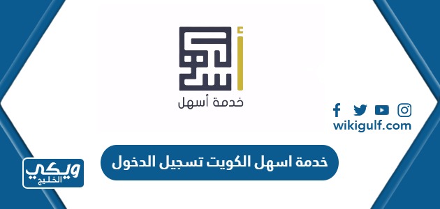 خدمة اسهل الكويت تسجيل الدخول الهيئة العامة للقوى العاملة