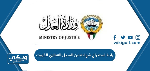 رابط استخراج شهادة من السجل العقاري الكويت