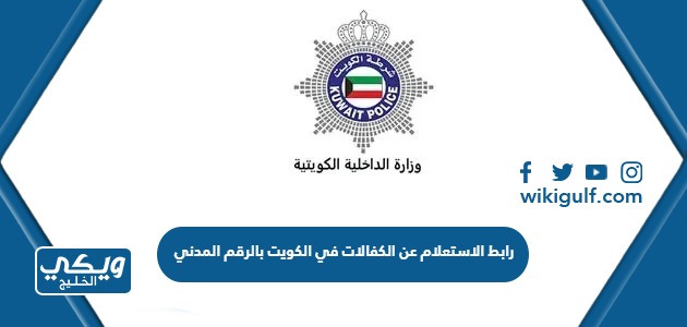 رابط الاستعلام عن الكفالات في الكويت بالرقم المدني