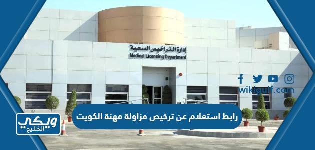 رابط الاستعلام عن ترخيص مزاولة مهنة الكويت