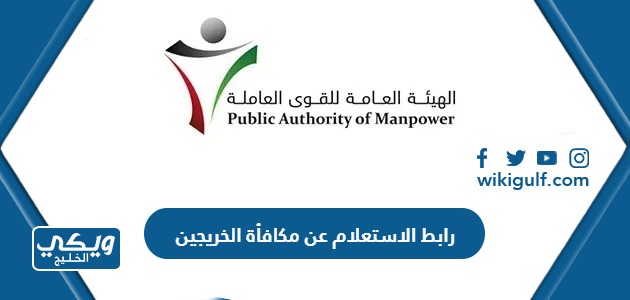 رابط الاستعلام عن مكافأة الخريجين بالكويت manpower.gov.kw