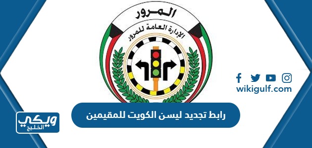 رابط تجديد الليسن في الكويت للمقيمين edl.moi.gov.kw