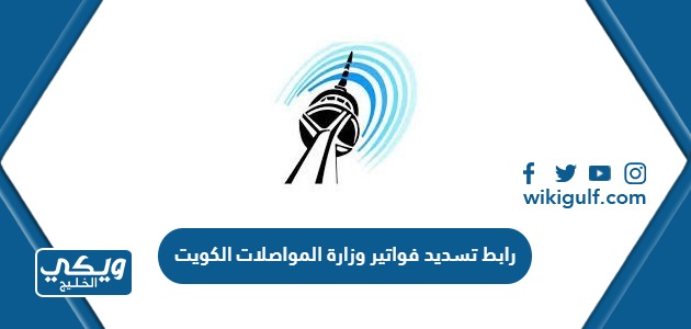 رابط تسديد فواتير وزارة المواصلات الكويت eservices.moc.gov