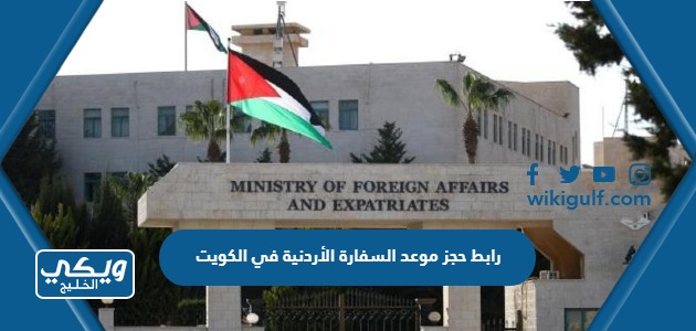 رابط حجز موعد في السفارة الأردنية في الكويت booking.mfa.gov.jo