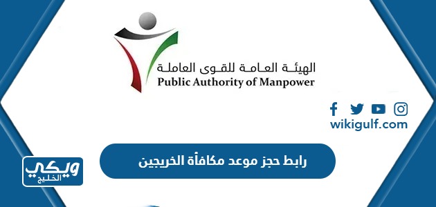 رابط حجز موعد مكافأة الخريجين في الكويت أون لاين manpower.gov.kw
