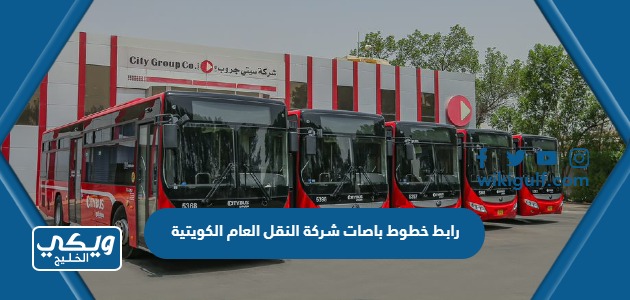 رابط خطوط باصات شركة النقل العام الكويتية
