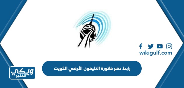 رابط دفع فاتورة التليفون الأرضي في الكويت eservices.moc.gov