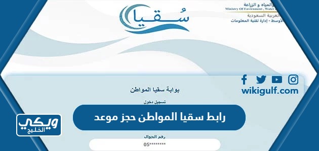 رابط سقيا المواطن حجز موعد soqyaa.com