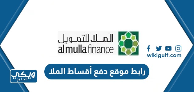 رابط موقع دفع أقساط الملا للتمويل والاستثمار في الكويت almullafinance.com