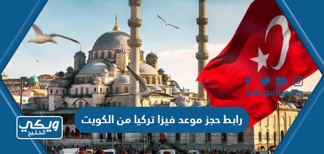 رابط حجز موعد فيزا تركيا من الكويت
