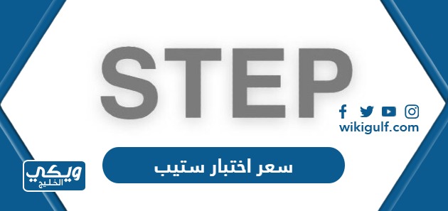 كم رسوم اختبار ستيب step في السعودية