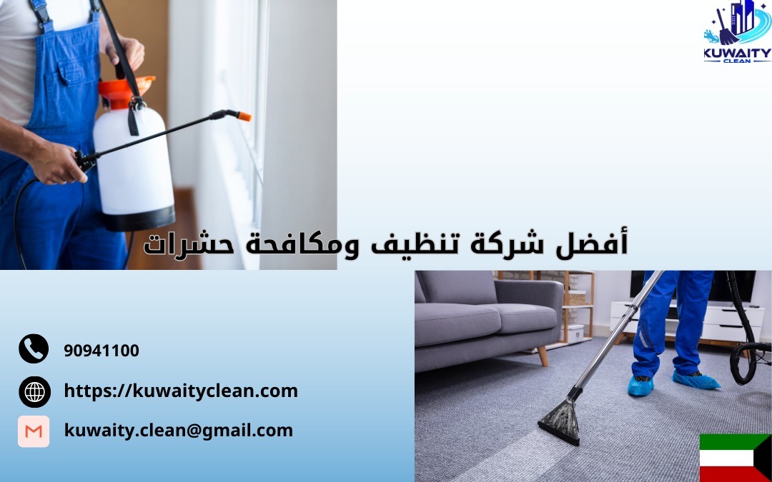 شركة تنظيف منازل ومكافحة حشرات الفروانية وجميع مناطق الكويت