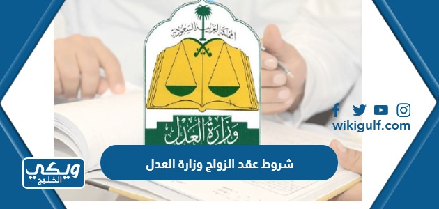 شروط عقد الزواج وزارة العدل السعودية