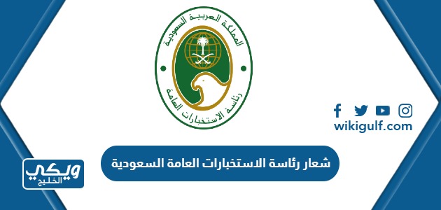 شعار رئاسة الاستخبارات العامة السعودية