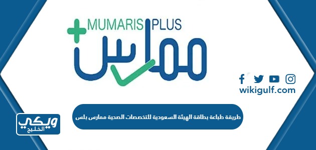 طريقة طباعة بطاقة الهيئة السعودية للتخصصات الصحية ممارس بلس