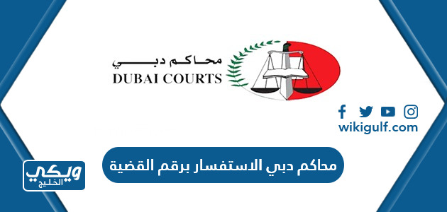 محاكم دبي Dubai Courts الاستفسار برقم القضية ورقم الهوية 2024