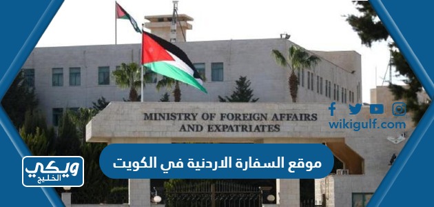 موقع السفارة الاردنية في الكويت