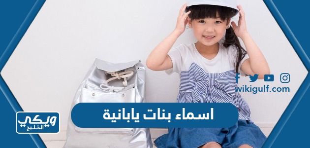 أجمل اسماء بنات يابانية ومعانيها بالعربي والياباني 2024