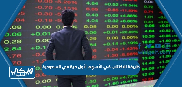 طريقة الاكتتاب في الأسهم لأول مرة في السعودية