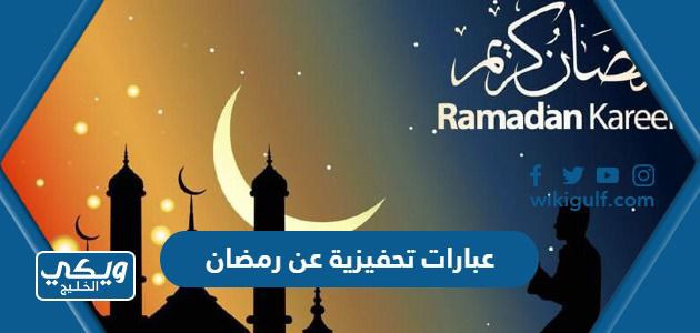 عبارات تحفيزية عن رمضان