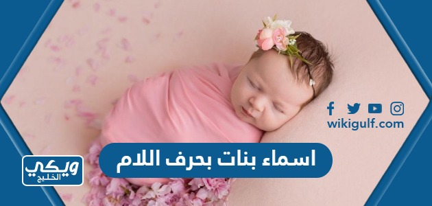 اسماء بنات بحرف اللام (ل)  2024 راقية ومختلفة
