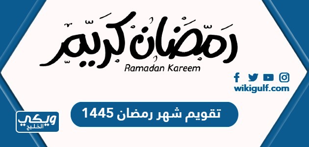 تقويم شهر رمضان 1445