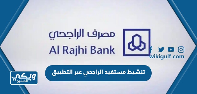 طريقة تنشيط مستفيد في مصرف الراجحي عبر التطبيق alrajhi bank