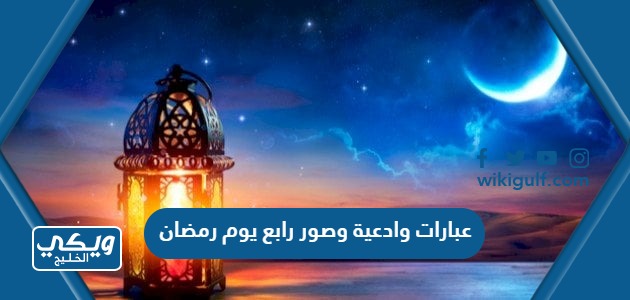 عبارات وادعية وصور رابع يوم رمضان 2024