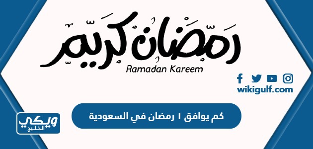 كم يوافق ١ رمضان ١٤٤٥ في السعودية