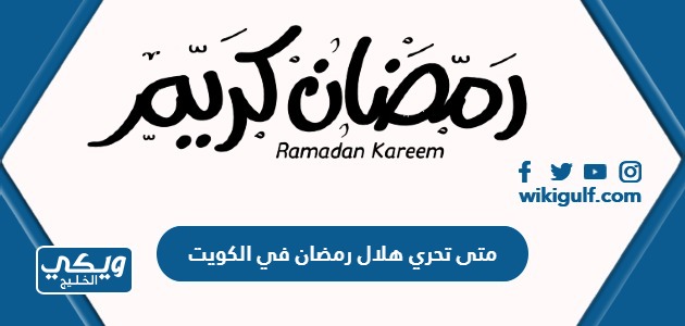 متى تحري هلال رمضان 2024 في الكويت