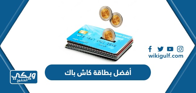 أفضل بطاقة كاش باك في السعودية 2024 ومميزاتها