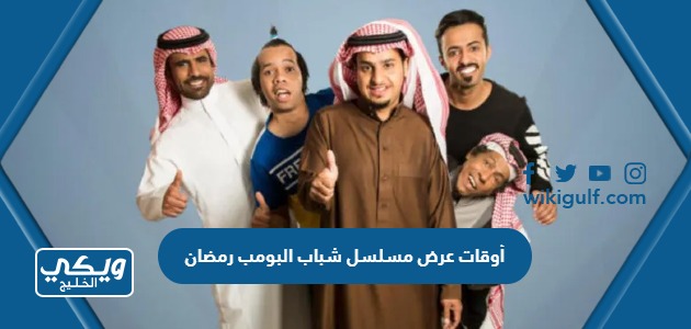 أوقات عرض مسلسل شباب البومب 12 رمضان