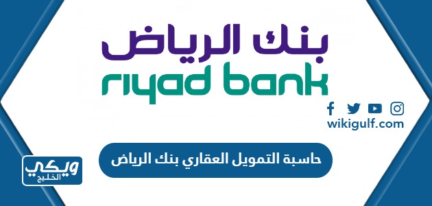 طريقة استخدام حاسبة التمويل العقاري بنك الرياض لحساب قيمة القرض