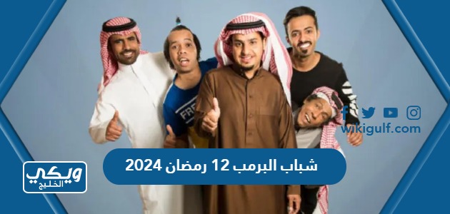 شباب البومب 12 رمضان 2024