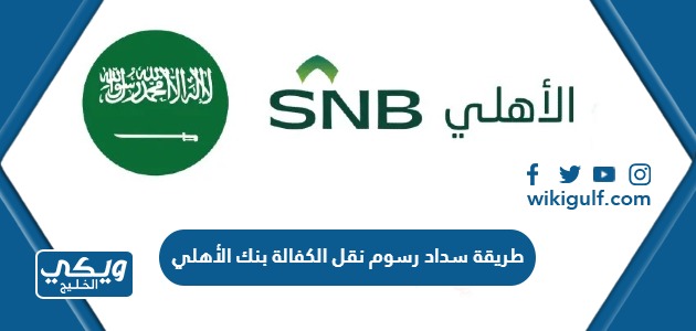 طريقة سداد رسوم نقل الكفالة بنك الأهلي السعودي