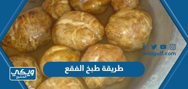 طريقة طبخ الفقع السعودي بالتفصيل مع الصور