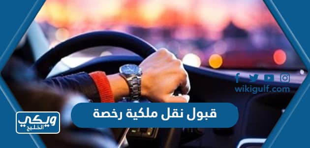خطوات قبول نقل ملكية رخصة تجارية في السعودية
