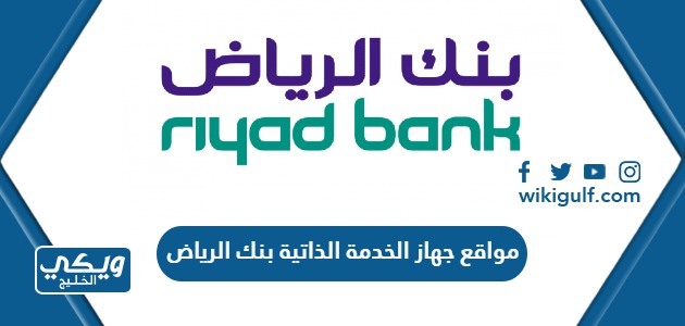 مواقع وأماكن جهاز الخدمة الذاتية بنك الرياض
