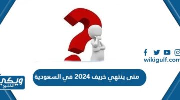 متى ينتهي خريف 2024 في السعودية