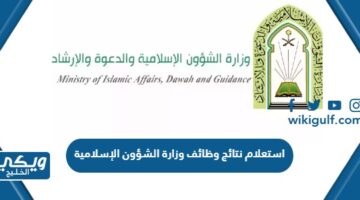 استعلام نتائج وظائف وزارة الشؤون الإسلامية