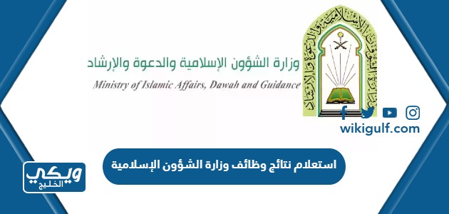 استعلام نتائج وظائف وزارة الشؤون الإسلامية