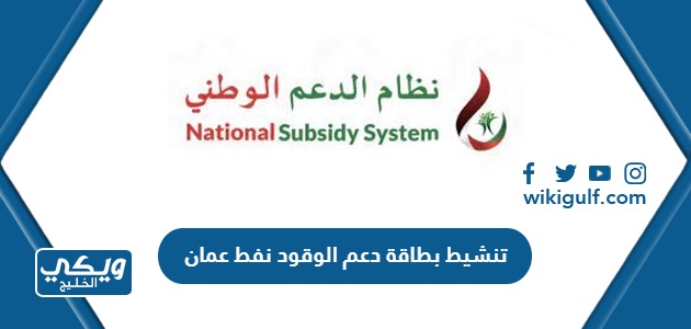 طريقة تنشيط بطاقة دعم الوقود 2024 نفط عمان